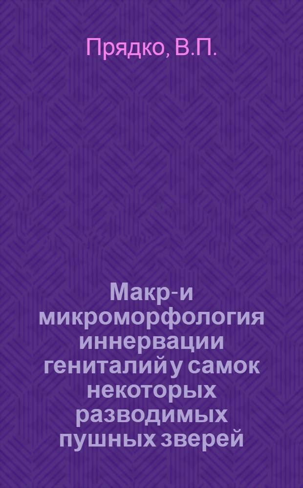 Макро- и микроморфология иннервации гениталий у самок некоторых разводимых пушных зверей : Автореф. дис. на соискание учен. степени канд. биол. наук : (751)