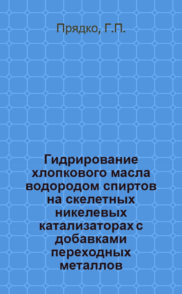 Гидрирование хлопкового масла водородом спиртов на скелетных никелевых катализаторах с добавками переходных металлов : Автореф. дис. на соискание учен. степени канд. хим. наук : (085)