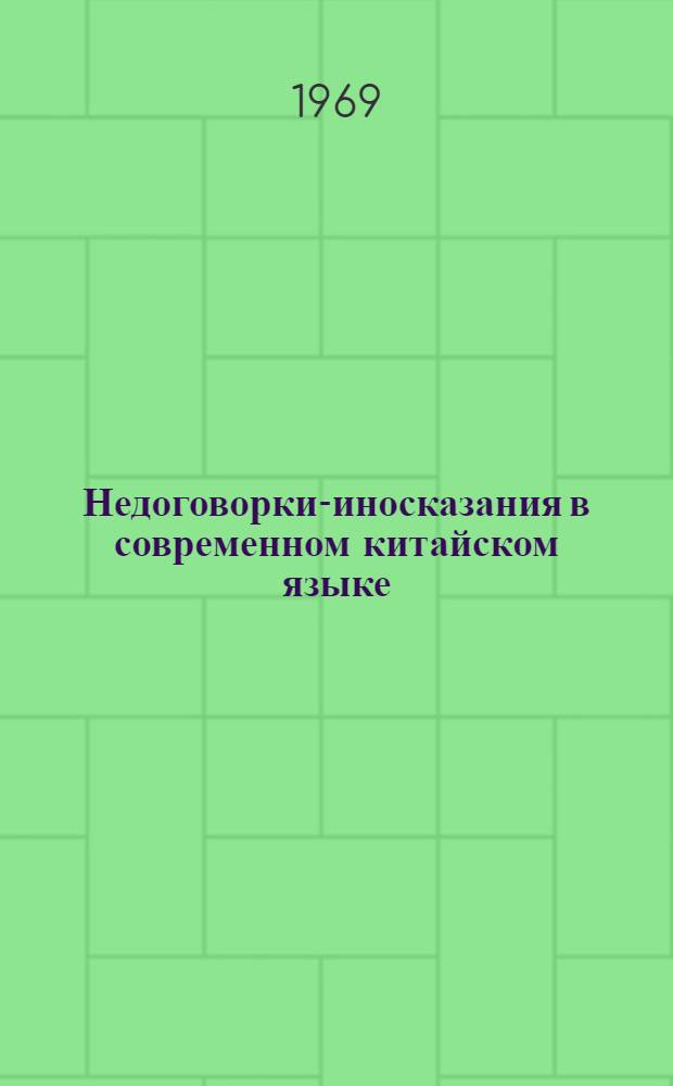 Недоговорки-иносказания в современном китайском языке : Автореф. дис. на соискание учен. степени канд. филол. наук