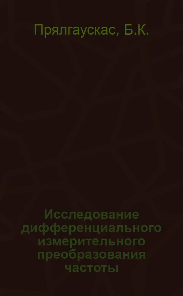 Исследование дифференциального измерительного преобразования частоты : Автореф. дис. на соискание учен. степени канд. техн. наук : (246)