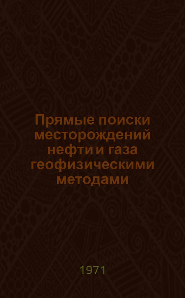 Прямые поиски месторождений нефти и газа геофизическими методами : Сборник статей