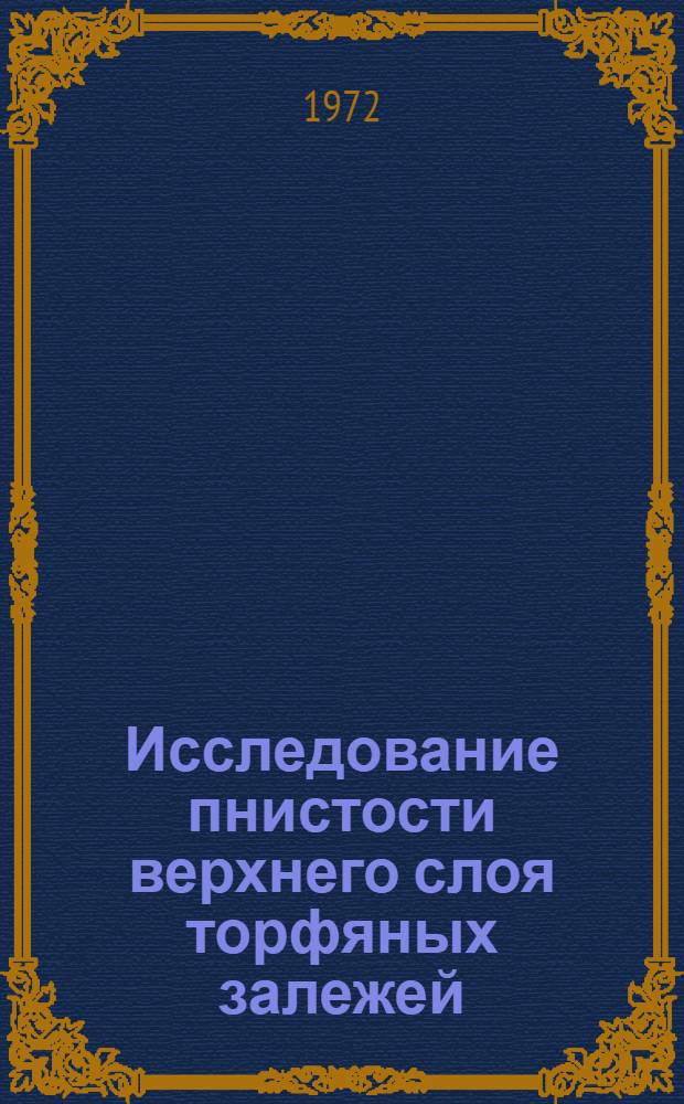 Исследование пнистости верхнего слоя торфяных залежей : Автореф. дис. на соиск. учен. степени канд. техн. наук : (15.05)