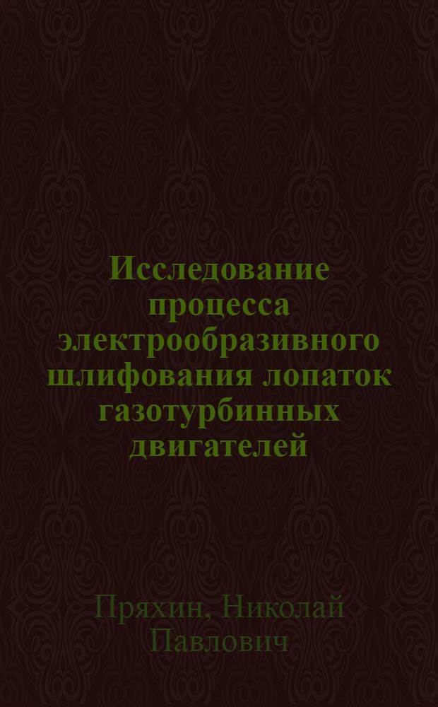 Исследование процесса электрообразивного шлифования лопаток газотурбинных двигателей : Автореф. дис. на соиск. учен. степени канд. техн. наук