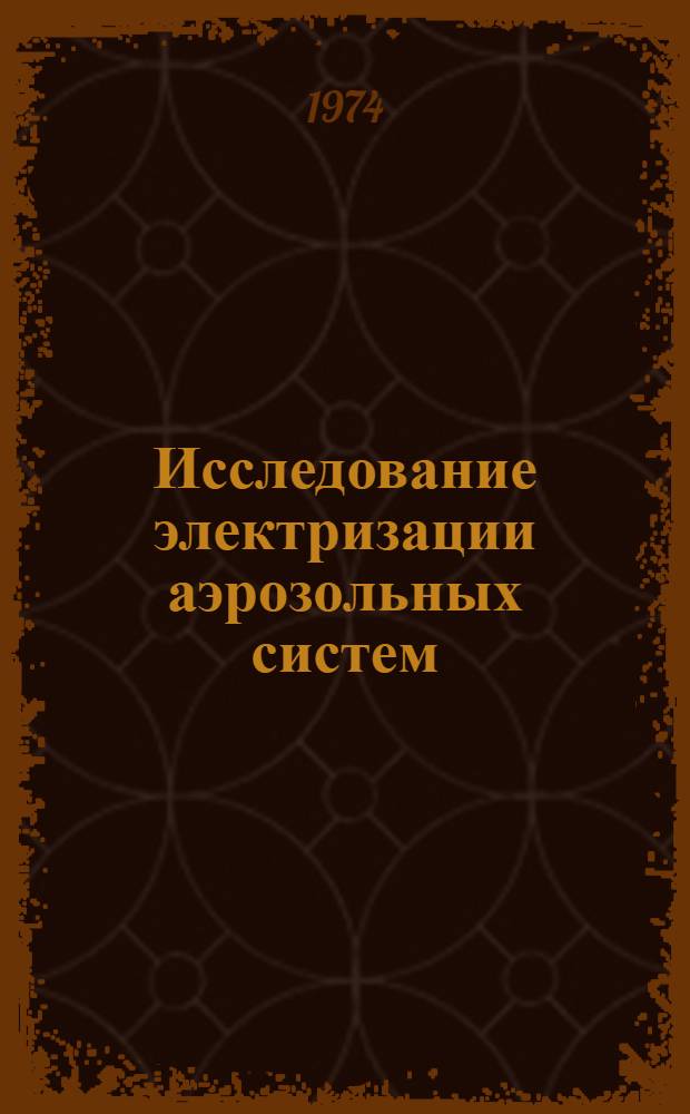 Исследование электризации аэрозольных систем : Автореф. дис. на соиск. учен. степени канд. физ.-мат. наук : (01.04.12)