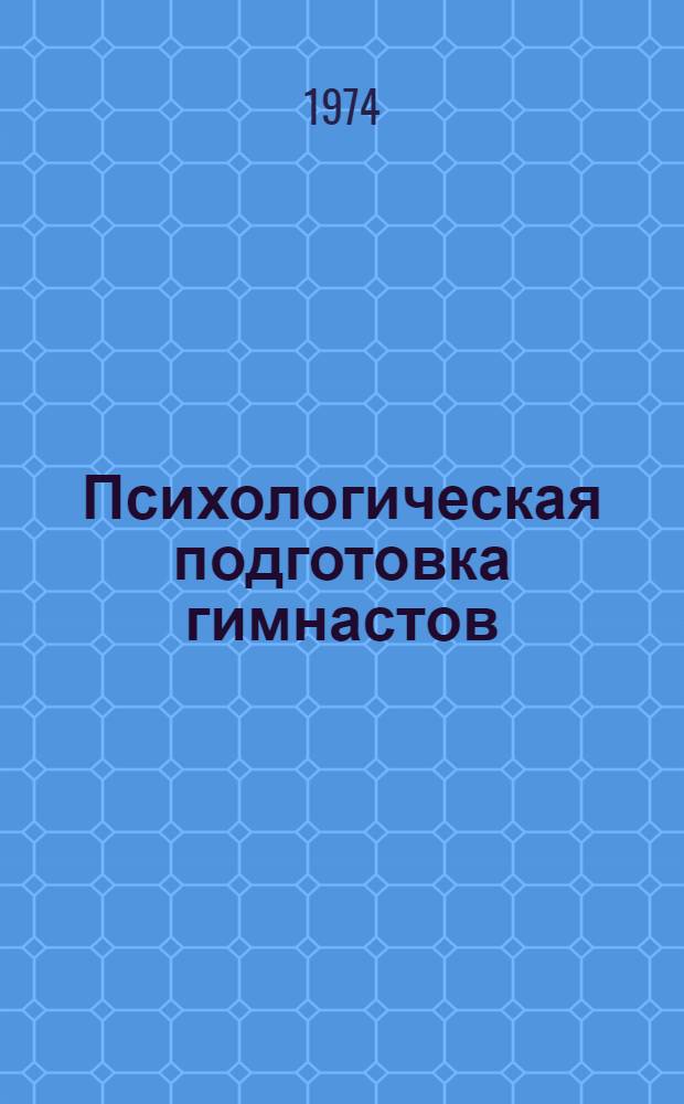 Психологическая подготовка гимнастов : Метод. рекомендации