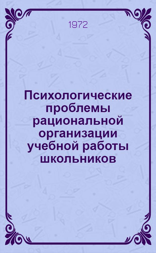 Психологические проблемы рациональной организации учебной работы школьников : Сборник статей
