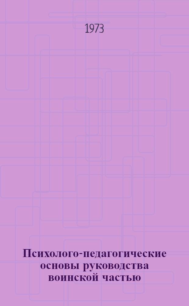 Психолого-педагогические основы руководства воинской частью : Учеб. пособие
