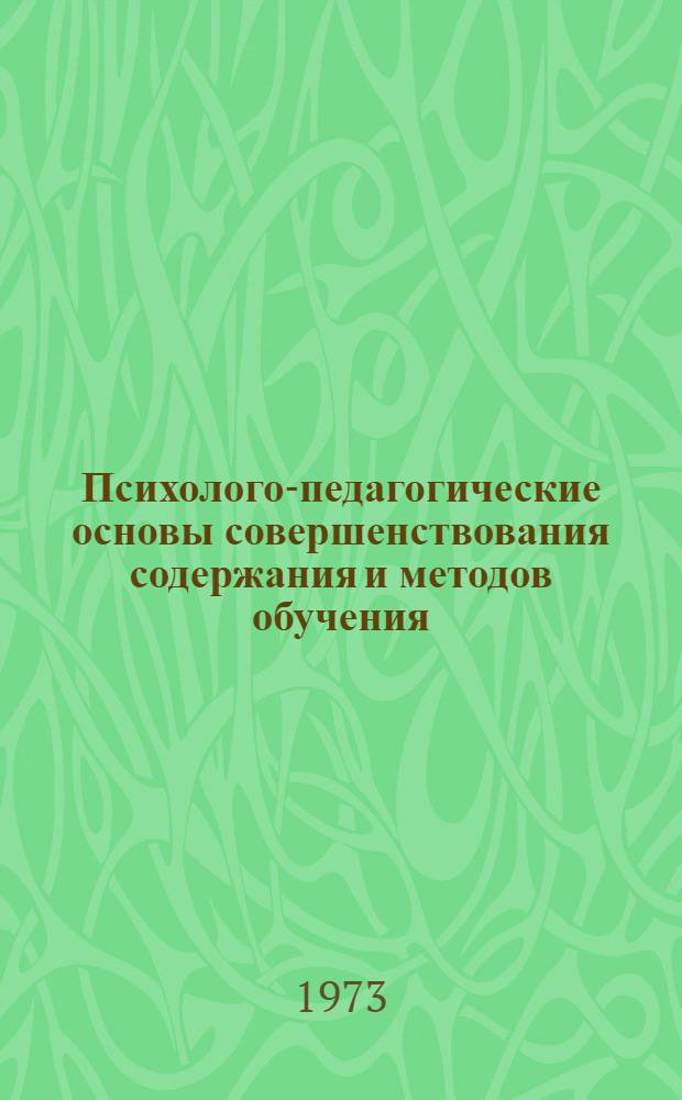 Психолого-педагогические основы совершенствования содержания и методов обучения : Предметы гуманитарного цикла : Тезисы докл