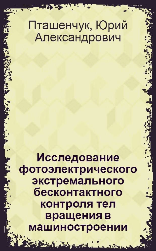 Исследование фотоэлектрического экстремального бесконтактного контроля тел вращения в машиностроении : Автореф. дис. на соискание учен. степени канд. техн. наук : (232)