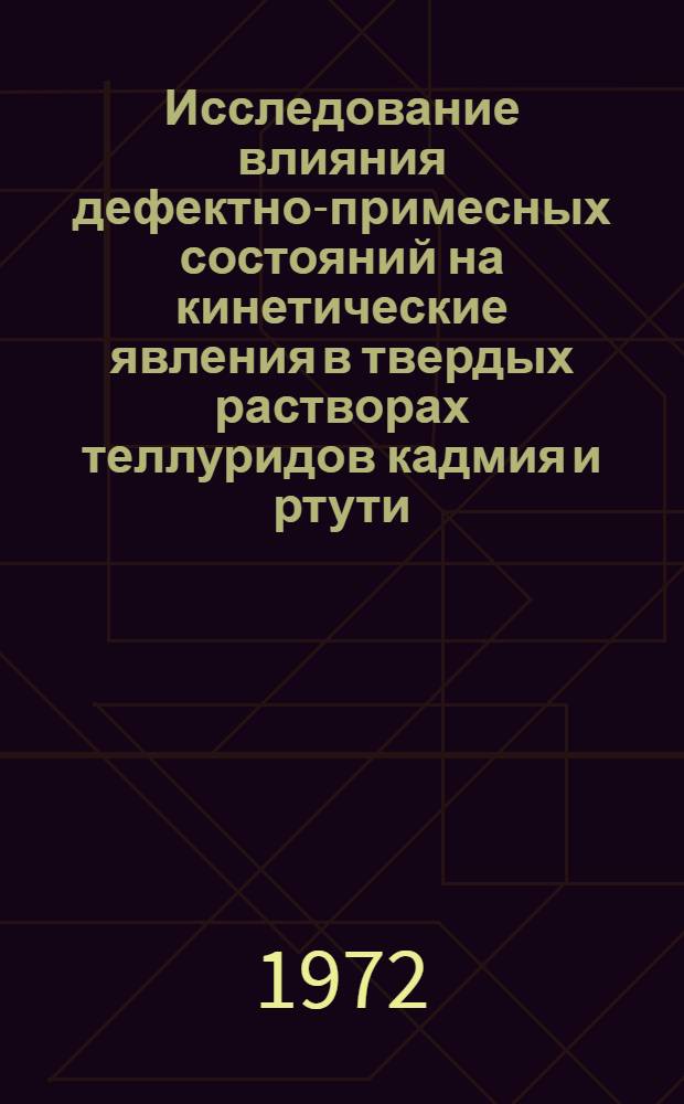 Исследование влияния дефектно-примесных состояний на кинетические явления в твердых растворах теллуридов кадмия и ртути : Автореф. дис. на соиск. учен. степени канд. физ.-мат. наук : (049)