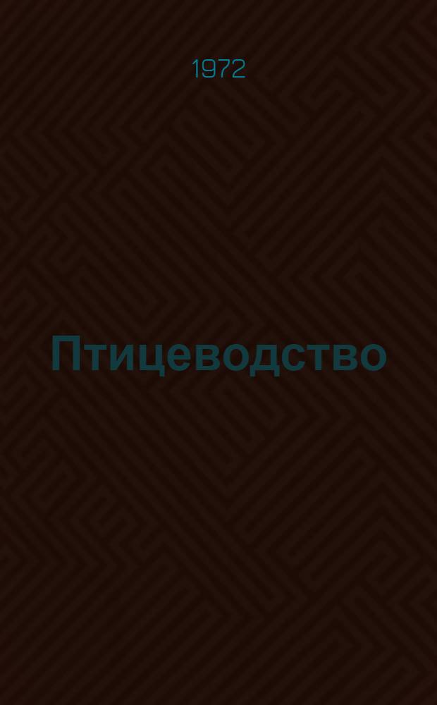 Птицеводство : Сб. науч. тр