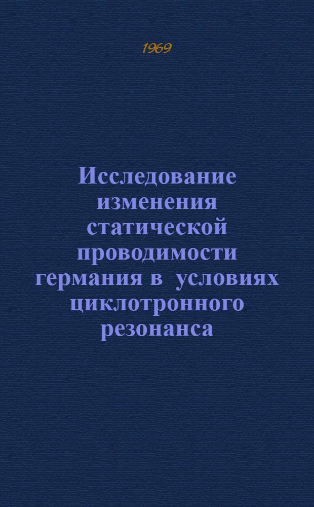 Исследование изменения статической проводимости германия в условиях циклотронного резонанса : Автореферат дис. на соискание учен. степени канд. физ.-мат. наук : (0,42)