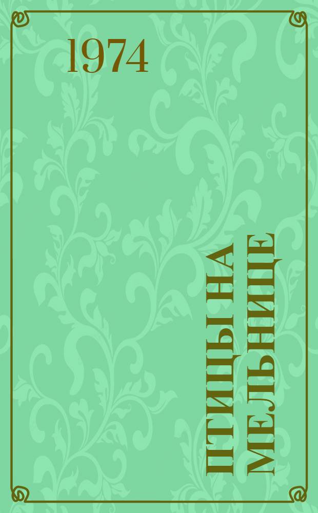 Птицы на мельнице : Молд. нар. песенка : Для дошкольного возраста