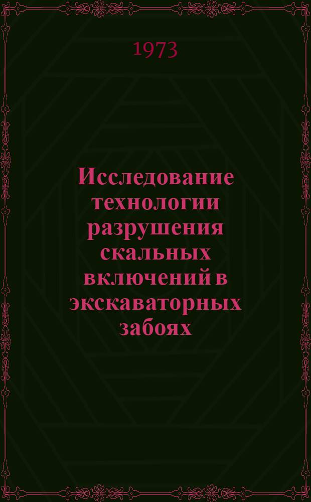 Исследование технологии разрушения скальных включений в экскаваторных забоях : Автореф. дис. на соиск. учен. степени канд. техн. наук : (05.15.03)