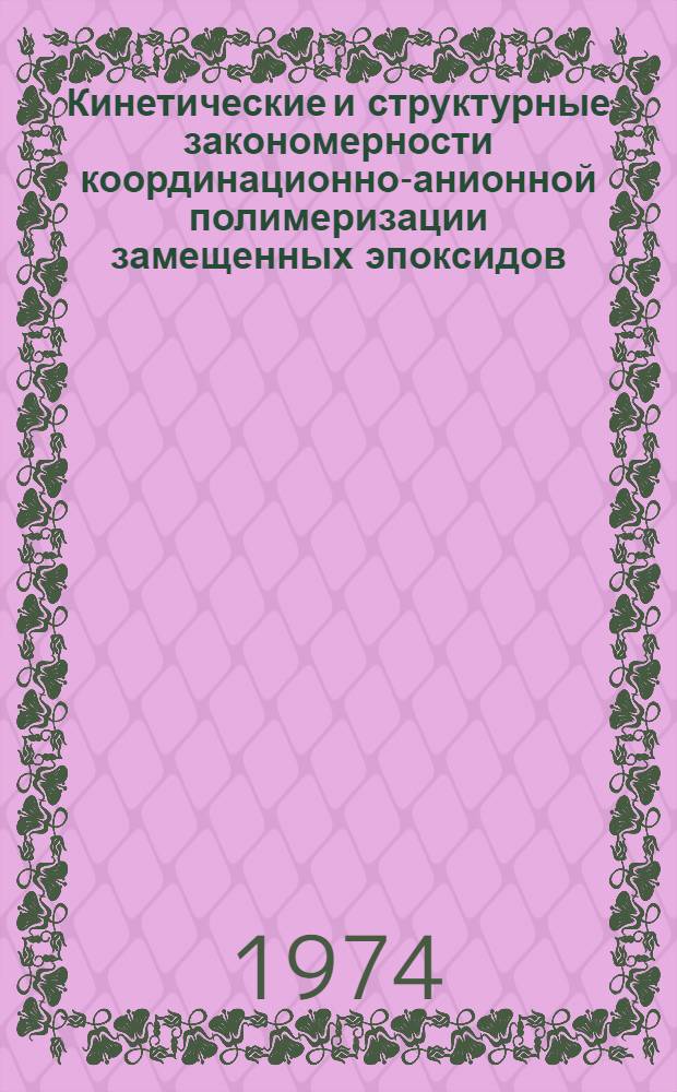 Кинетические и структурные закономерности координационно-анионной полимеризации замещенных эпоксидов : Автореф. дис. на соиск. учен. степени канд. хим. наук : (02.00.06)