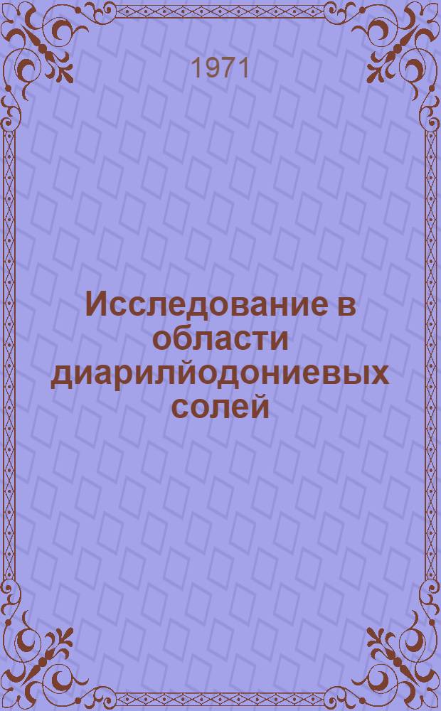 Исследование в области диарилйодониевых солей : Автореф. дис. на соискание учен. степени д-ра хим. наук : (077)