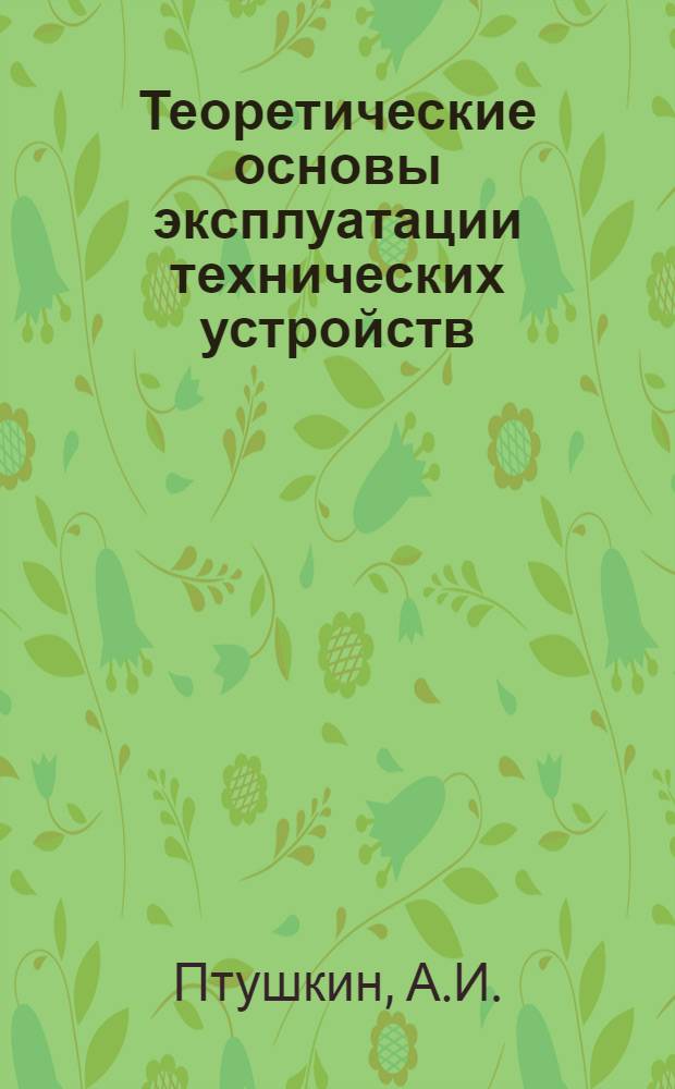Теоретические основы эксплуатации технических устройств