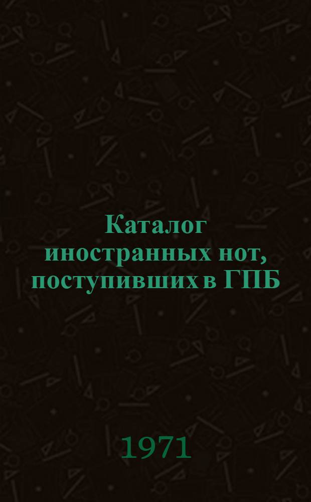 Каталог иностранных нот, поступивших в ГПБ