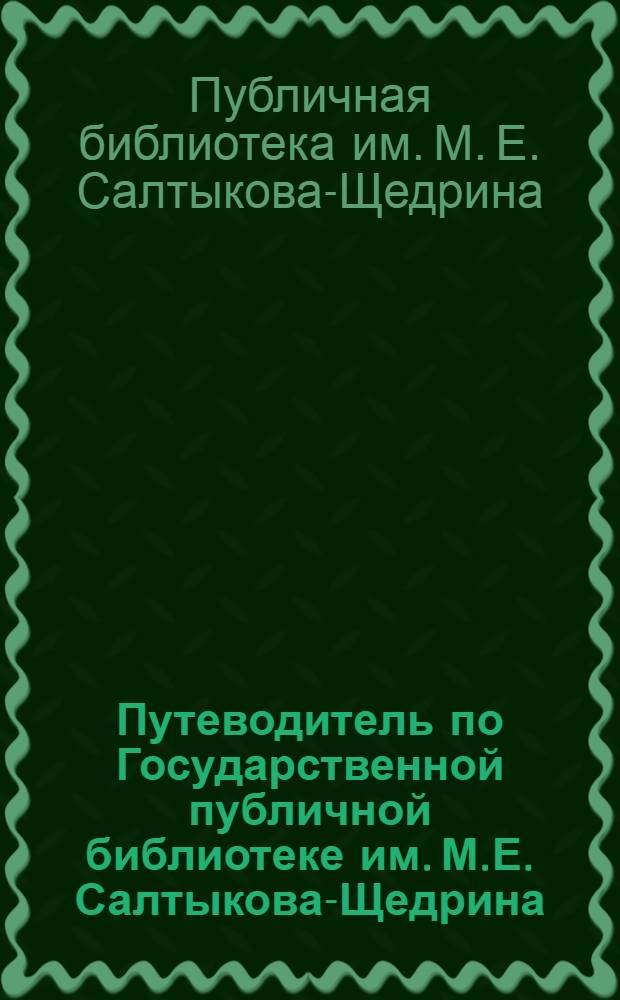 Путеводитель по Государственной публичной библиотеке им. М.Е. Салтыкова-Щедрина