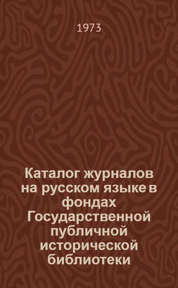 Каталог журналов на русском языке в фондах Государственной публичной исторической библиотеки. (1918-1972 гг.)
