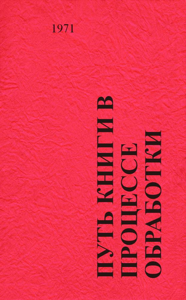 Путь книги в процессе обработки : (Инструкция)