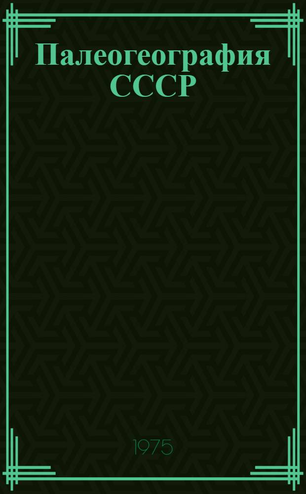 Палеогеография СССР : Объяснит. записка к Атласу литолого-палеогеогр. карт СССР В 4 т. Т. 2 : Девонский, каменноугольный, пермский периоды