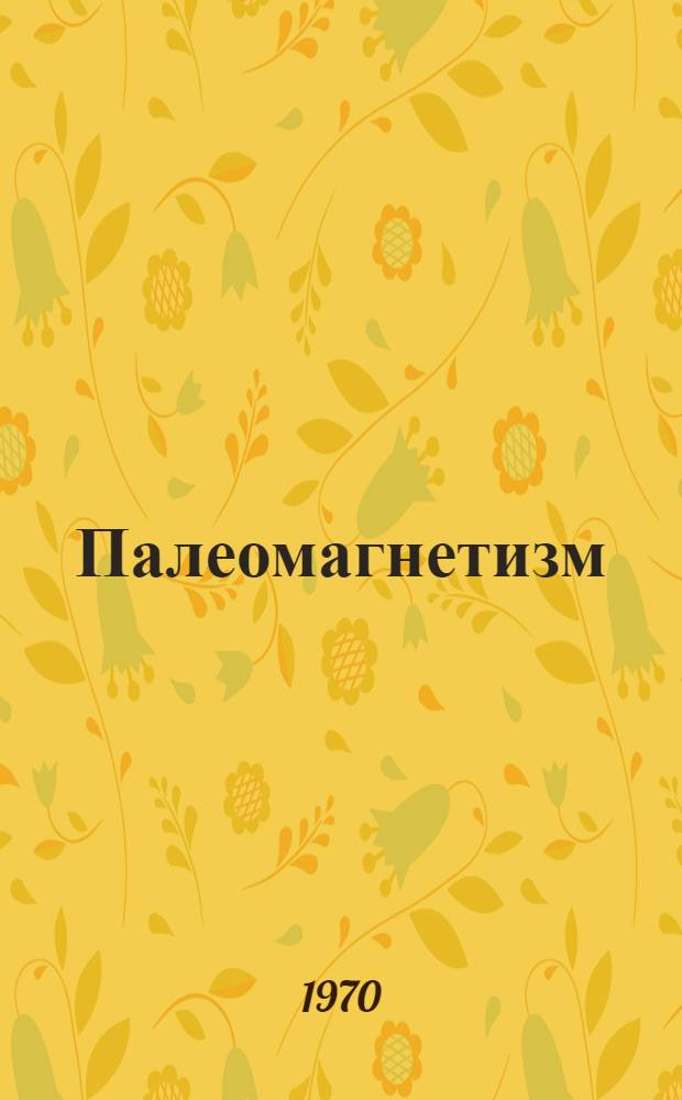 Палеомагнетизм : Библиогр. указатель..
