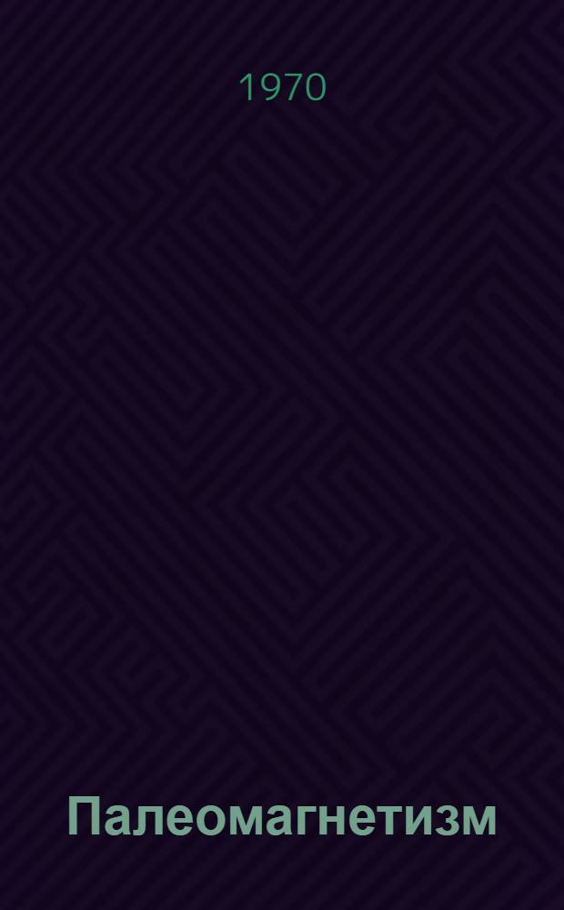 Палеомагнетизм : Библиогр. указатель... [Вып. 5] : ... 1967 - июль 1970 гг.