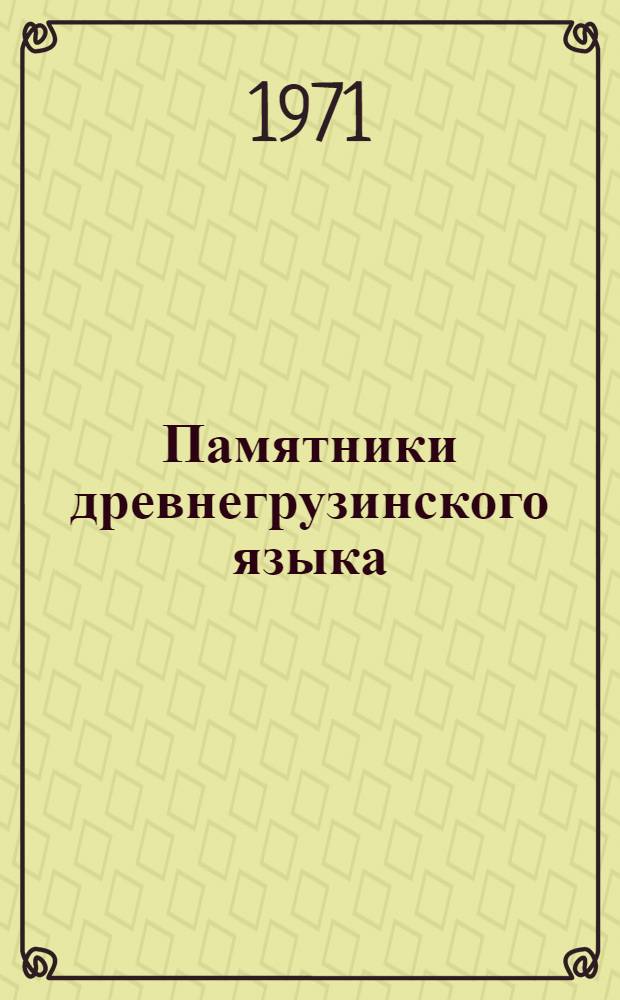 Памятники древнегрузинского языка : 13