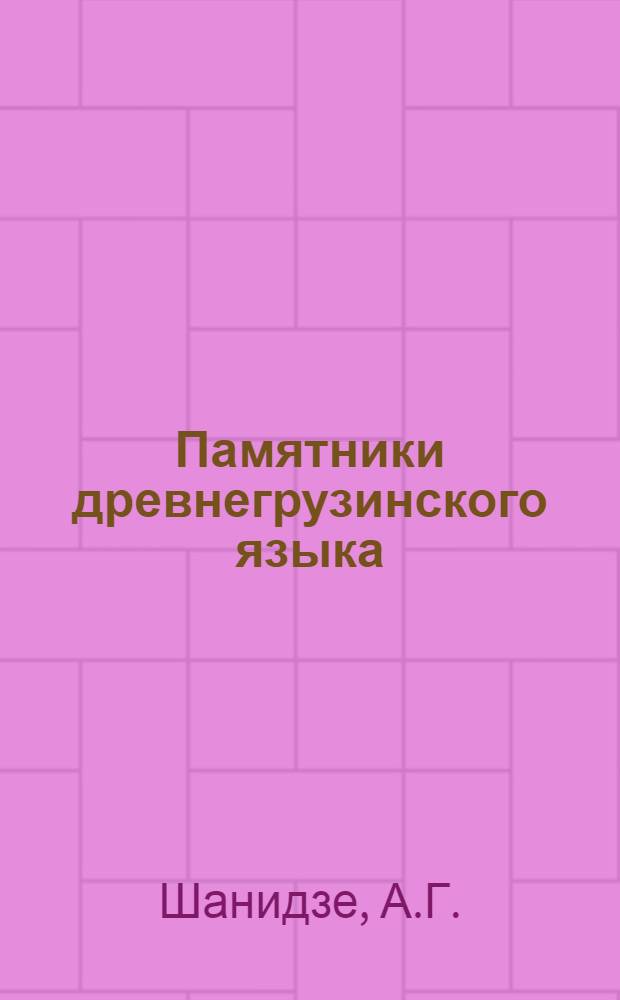 Памятники древнегрузинского языка : 13. 13 : Грузинский монастырь в Болгарии и его типик