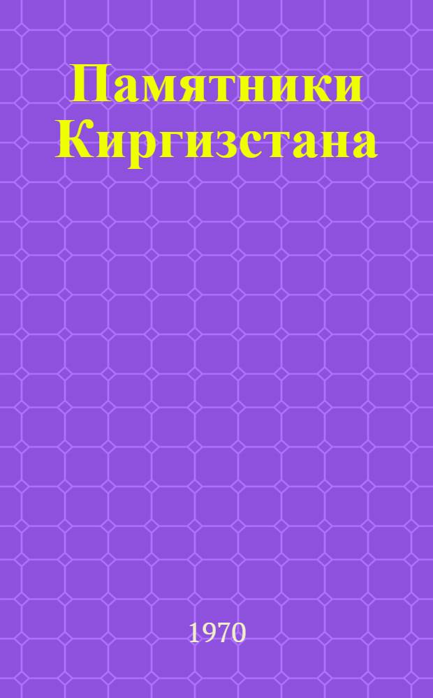 Памятники Киргизстана : Науч.-попул. сборник