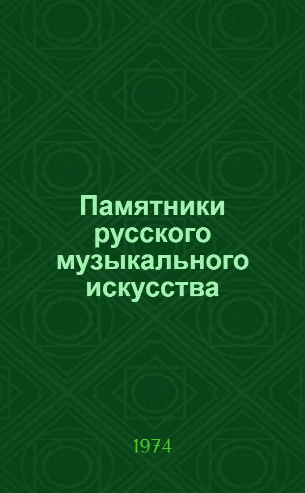 Памятники русского музыкального искусства