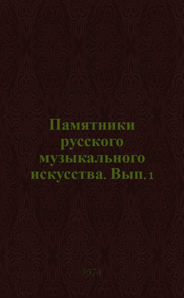 Памятники русского музыкального искусства. Вып. 1