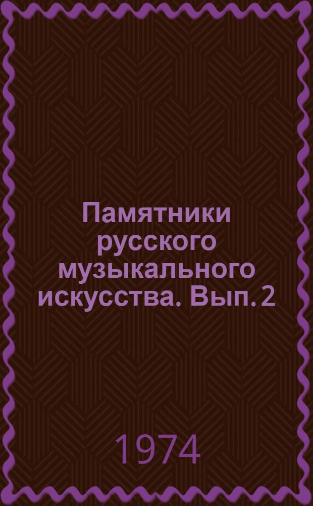 Памятники русского музыкального искусства. Вып. 2