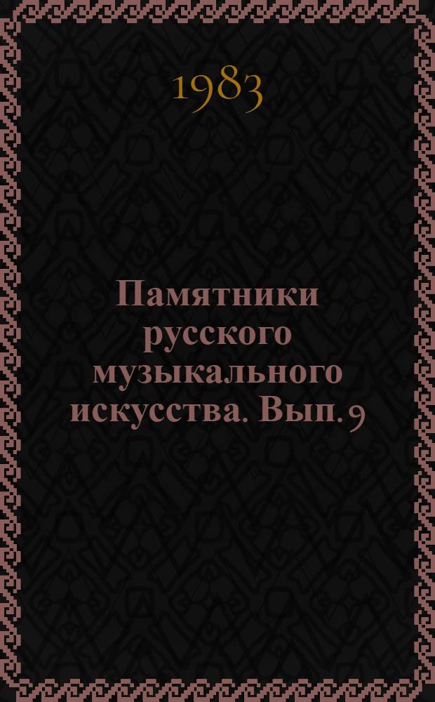 Памятники русского музыкального искусства. Вып. 9 : Ключ знаменной, 1604