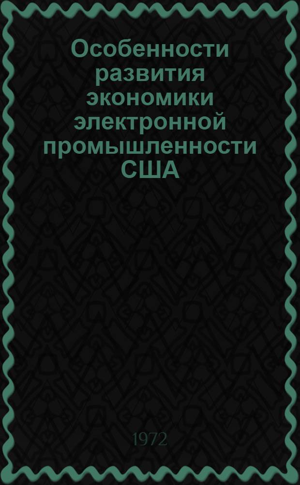 Особенности развития экономики электронной промышленности США : Проблемы интеграции науки и производства Ч. 1-4. Ч. 3 : Темпы научно-технического прогресса и интенсивность обновления выпускаемой продукции