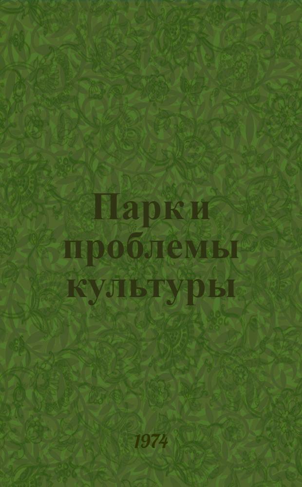 Парк и проблемы культуры