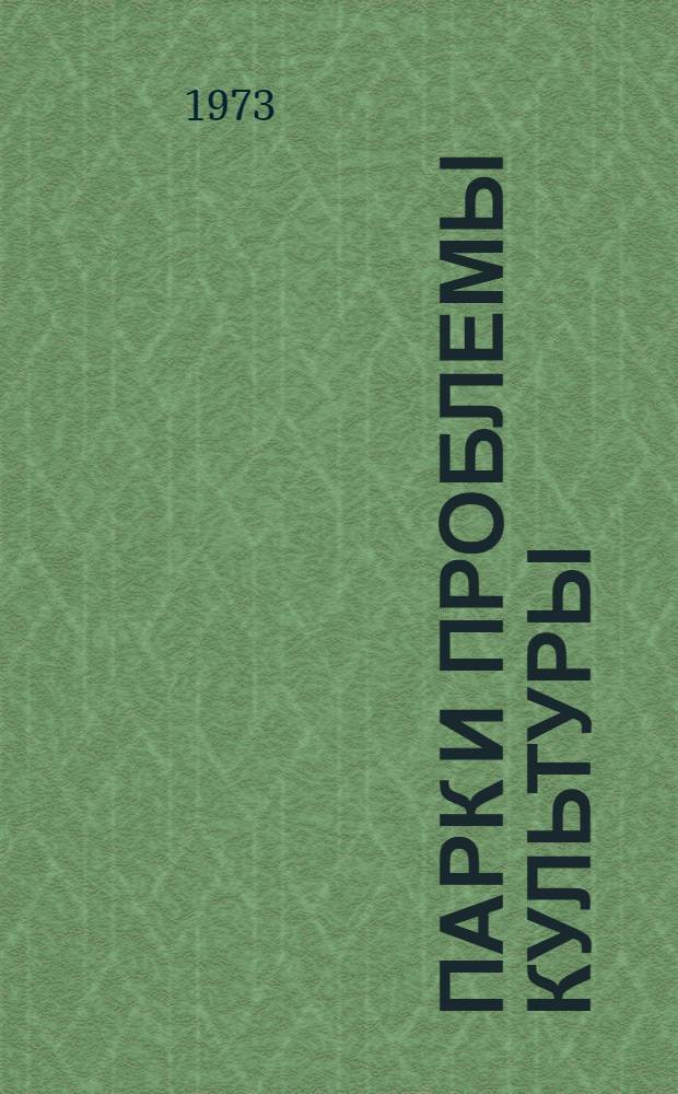 Парк и проблемы культуры : Материалы к науч.-практ. конф. "Парк и проблемы культуры", 1973 Ч. 1-. Ч. 3