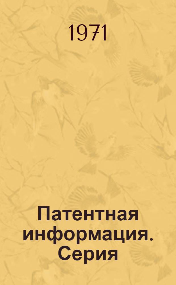 Патентная информация. Серия: Строительная индустрия, строительные машины, оборудование, механизмы, приспособления, транспортные средства. Разд. 2. "Зарубежные изобретения"
