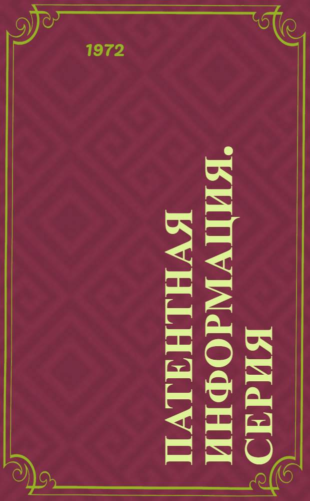 Патентная информация. Серия: Строительство линий электропередачи, подстанций, сельских электросетей, электромонтажные работы