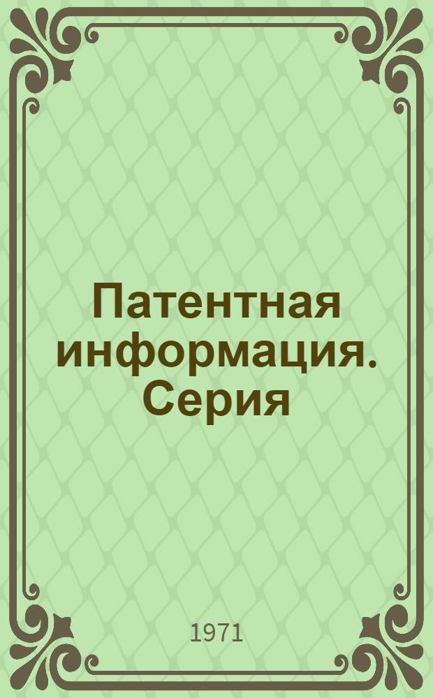 Патентная информация. Серия: Строительство линий электропередачи, подстанций, сельских электросетей, электромонтажные работы, сигнализация. Разд. 1. "Изобретения СССР"
