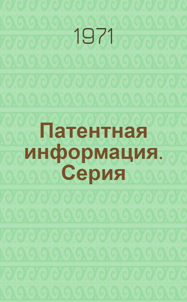 Патентная информация. Серия: Строительство линий электропередачи, подстанций, сельских электросетей, электромонтажные работы, сигнализация. Разд. 2. "Зарубежные изобретения"