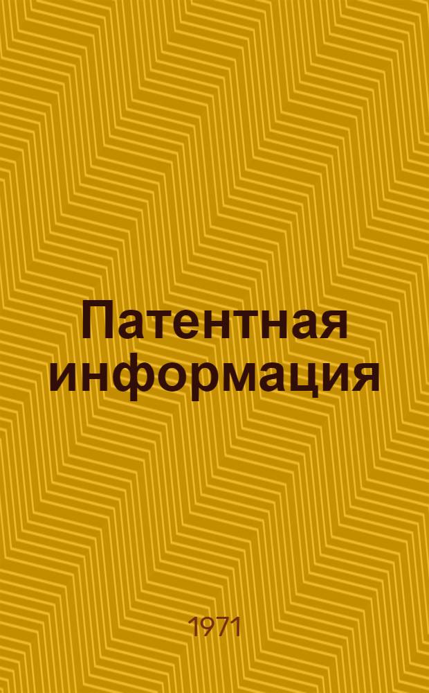 Патентная информация : Указатель патентов действующих на территории СССР