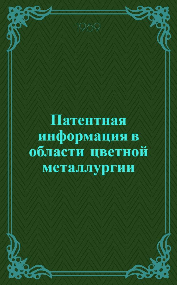 Патентная информация в области цветной металлургии
