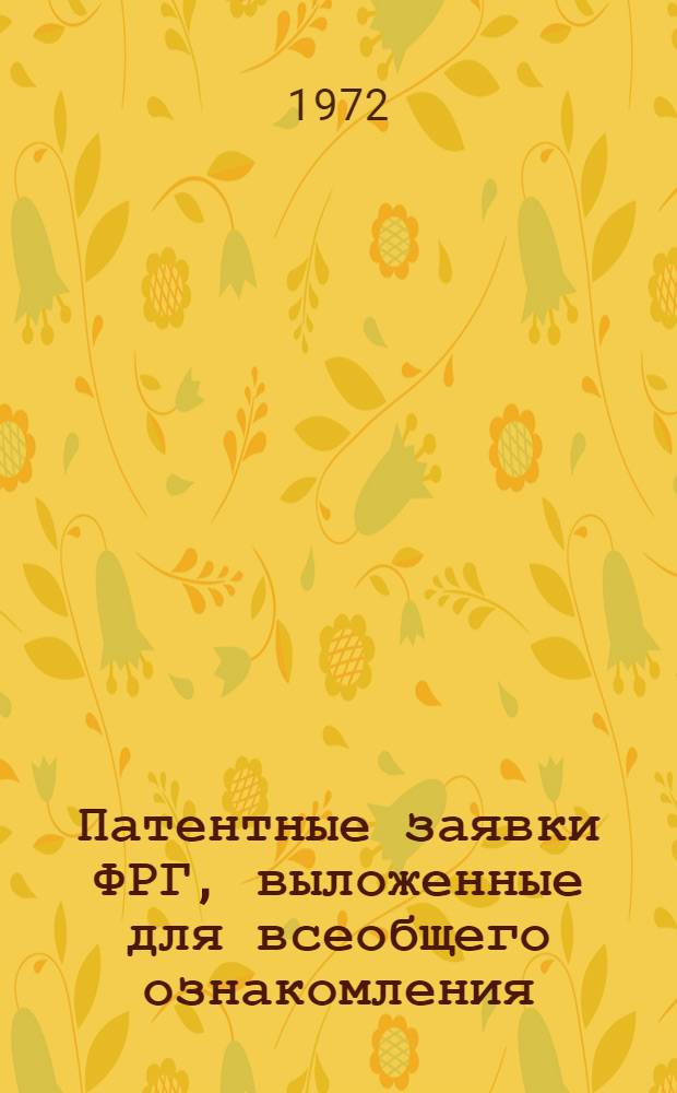 Патентные заявки ФРГ, выложенные для всеобщего ознакомления (по материалам "Auszüge aus den Offenlegungsschriften"). Раздел G, Физика