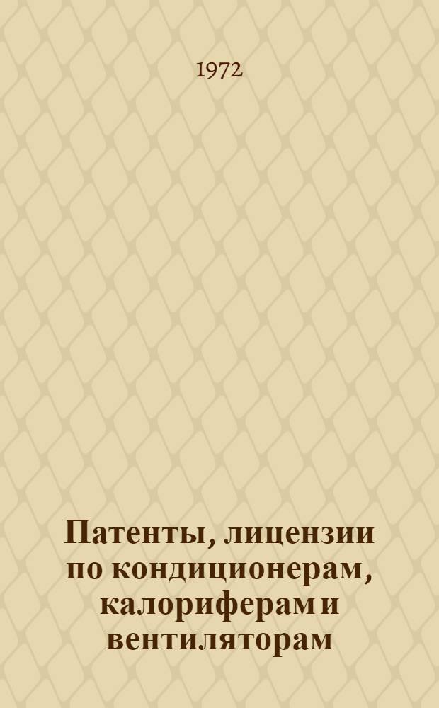 Патенты, лицензии по кондиционерам, калориферам и вентиляторам