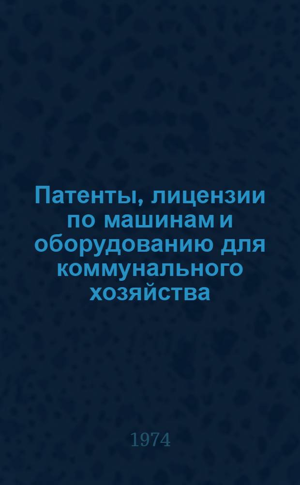 Патенты, лицензии по машинам и оборудованию для коммунального хозяйства : Разд. 1 -. Разд. 1 : Машины и оборудование для предприятий прачечных и химчисток