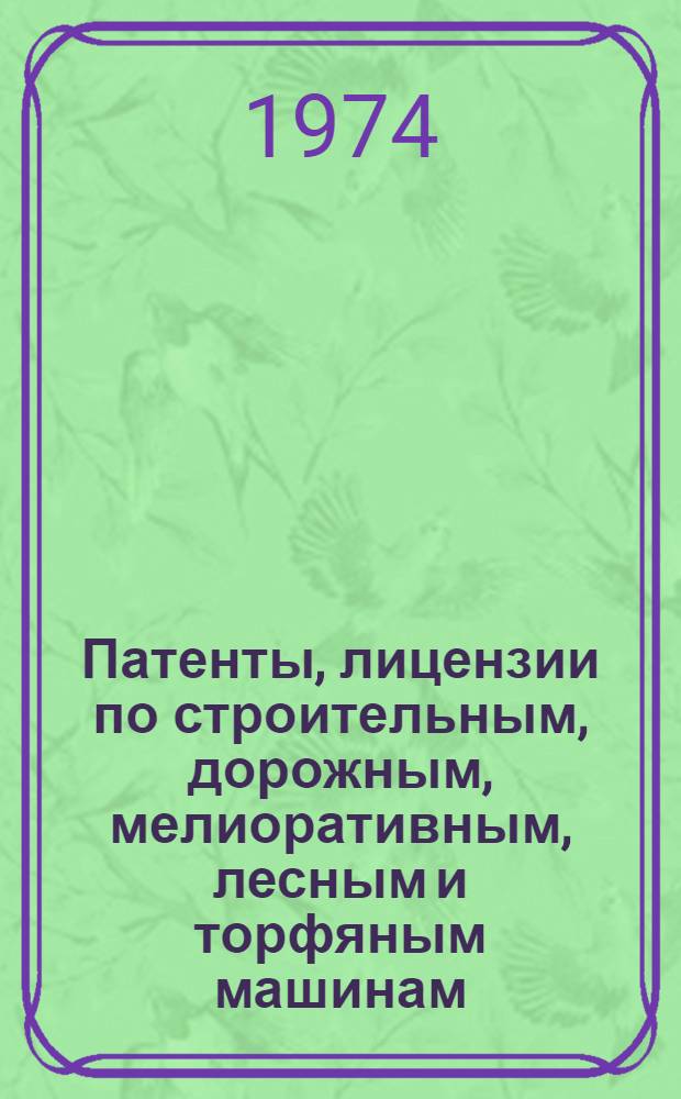 Патенты, лицензии по строительным, дорожным, мелиоративным, лесным и торфяным машинам : Разд. 1-. Разд. 1 : Экскаваторы и стреловые краны