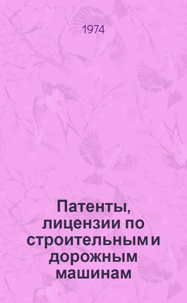 Патенты, лицензии по строительным и дорожным машинам : [1]-. Разд. 1 : Экскаваторы и стреловые краны