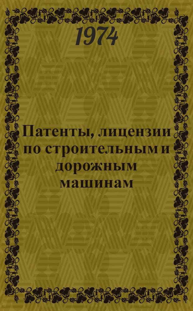 Патенты, лицензии по строительным и дорожным машинам : [1]-. Разд. 2 : Подъемно-транспортное и сваебойное оборудование